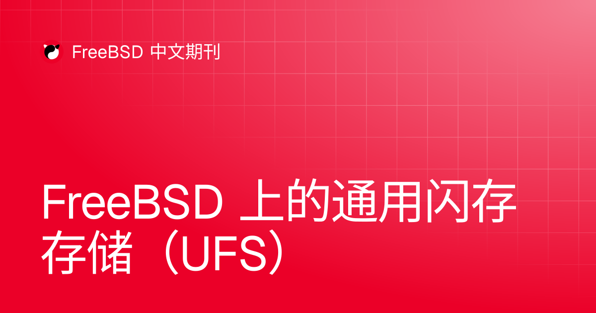 FreeBSD 上的通用闪存存储（UFS） | FreeBSD 中文期刊