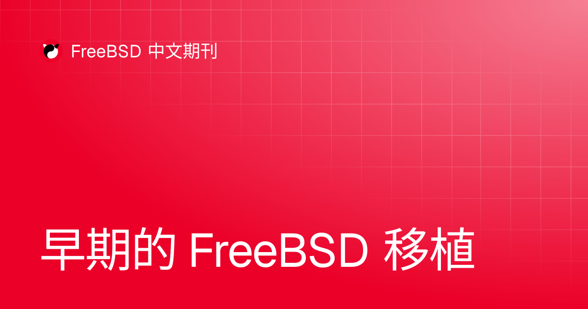 早期的 FreeBSD 移植 | FreeBSD 中文期刊