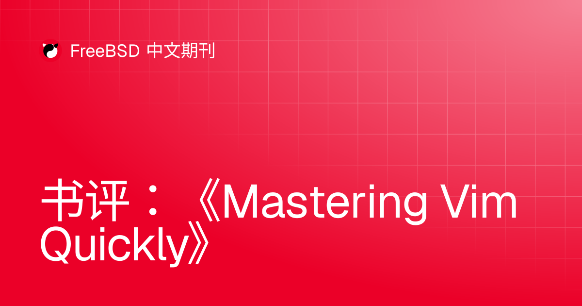 Mastering Vim Quickly 书评 | FreeBSD 中文期刊