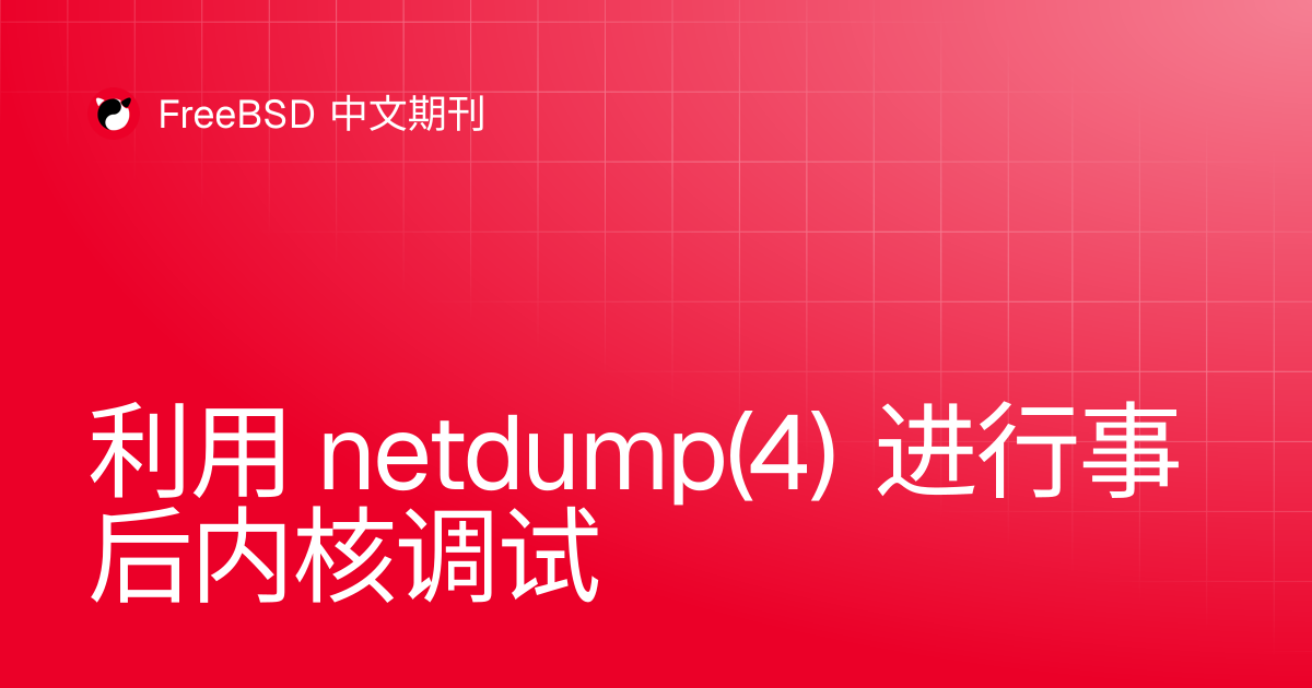 利用 netdump(4) 进行事后内核调试 | FreeBSD 中文期刊